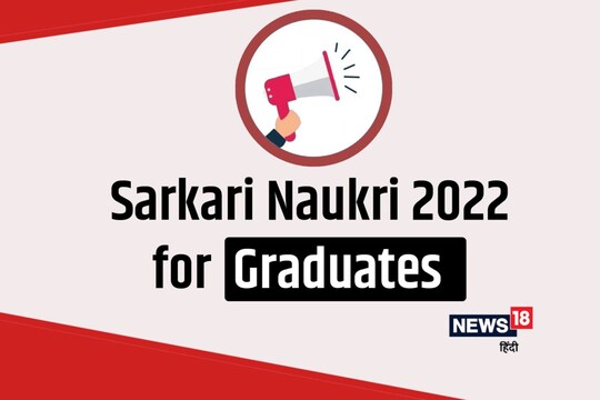Sarkari Naukri 2022: अभ्यर्थी आधिकारिक वेबसाइट पर जारी नोटिफिकेशन को चेक कर सकते हैं.