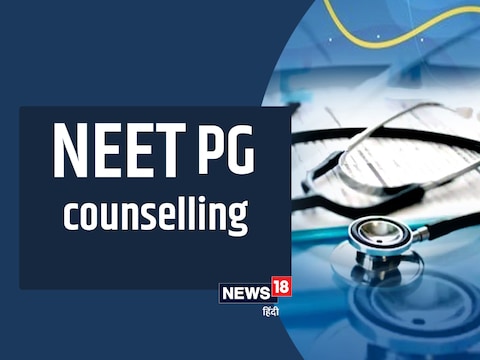 NEET PG Counselling 2021: राउंड 1 की प्रक्रिया समाप्त होने वाली है.
