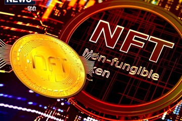 सेलिब्रिटी के लिए कमाई का नया तरीका बना एनएफटी