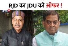 Bihar: आरजेडी ने दिया सीएम नीतीश को ऑफर तो जेडीयू ने पूछ डाला यह सवाल, जानें पूरा मामला
