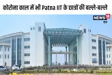 Patna IIT News: पटना आईआईटी में रिकॉर्डतोड़ प्‍लेसमेंट, छात्रों को सालाना ₹61 लाख का ऑफर