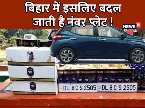 Bihar News: बिहार में शराब तस्करी के लिए कार का नंबर प्लेट बदल दिया जाता है!