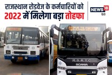 Rajasthan Roadways के कर्मचारियों को 2022 में मिलेगा तोहफा, खाते में आएंगे 1 लाख रुपये, पढ़ें डिटेल