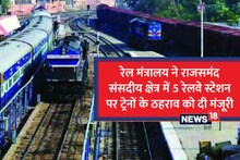 Indian Railways: राजस्थान के 5 नए स्टेशन पर रुकेगी ट्रेन, दिल्ली-मुंबई-हरियाणा जाना होगा आसान, देखें लिस्ट