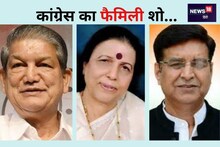 Uttarakhand Election : 'एक परिवार एक टिकट', कांग्रेस में ये फॉर्मूला चलेगा या परिवारवाद?