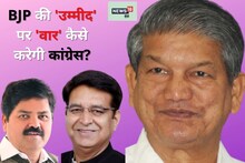 Uttarakhand Election: क्या कांग्रेस पहली लिस्ट में करेगी 60 उम्मीदवारों को ऐलान? कुछ ही देर में खुलेंगे पत्ते