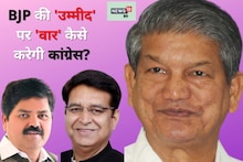 Uttarakhand Election: क्या कांग्रेस पहली लिस्ट में करेगी 60 उम्मीदवारों को ऐलान? कुछ ही देर में खुलेंगे पत्ते