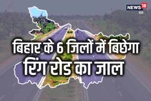 Bihar Ring Road: बिहार के 6 जिलों में बनेगा रिंग रोड, केंद्र को जल्‍द भेजी जाएगी शहरों की लिस्‍ट