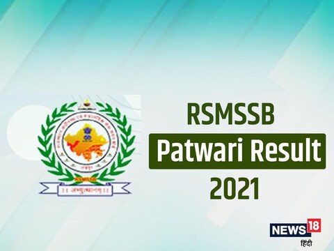 RSMSSB Patwari Result 2021: राजस्थान पटवारी भर्ती परीक्षा का रिजल्ट rsmssb.rajasthan.gov.in पर जारी