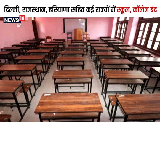 School College Closed: दिल्ली सहित कई राज्यों में स्कूल बंद कर दिए गए हैं. 