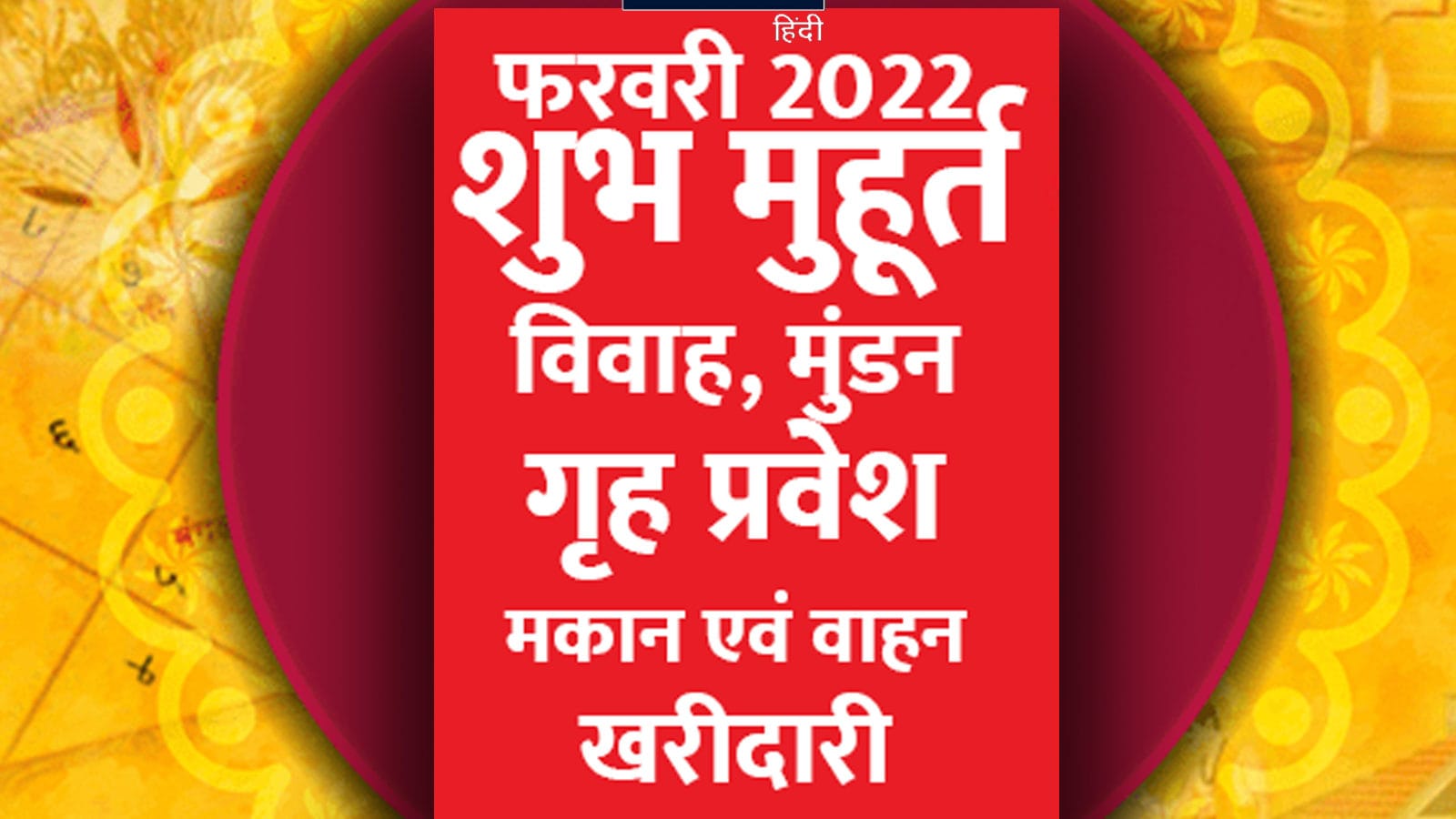 Shubh Muhurat February 2022 आज से फरवरी प्रारंभ, जानें विवाह, मुंडन