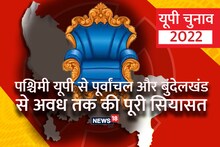 UP Election 2022: पश्चिम से पूर्वांचल और अवध से बुंदेलखंड तक...कहां किसका पलड़ा भारी, समझें यूपी चुनाव का पूरा सियासी समीकरण