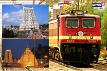 Indian Railway: दक्षिण भारत तीर्थ दर्शन के लिए 29 जनवरी को रवाना होगी स्पेशल ट्रेन, जानें कितना है किराया