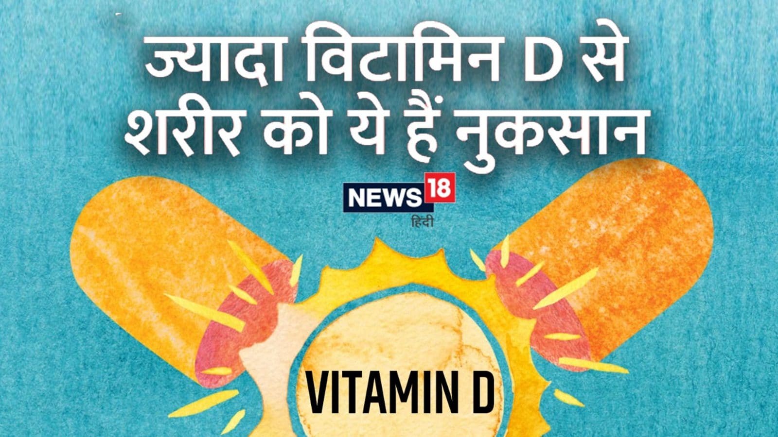 Vitamin D Supplements लेते हैं तो जान लें ये ज़रूरी बातें, वरना हो सकता