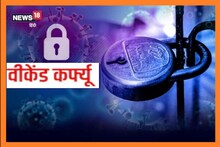 Corona: राजस्थान में लगेगा वीकेंड कर्फ्यू, 12वीं तक के स्कूल बंद, शादी में 50 लोगों की ही अनुमति