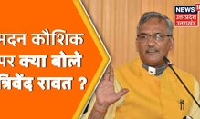 Uttarakhand Election : Trivendra का बड़ा बयान, बोले- 60 सीटें जीतने पर सीएम Madan Kaushik बनेंगे