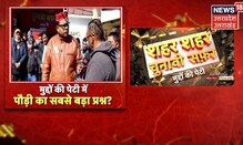 UP Election | Rishikesh का वोटर किसका सपोर्टर? ऋषिकेश में बदलाव की बयार?