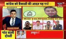 Hindi Debate: Congress-RJD में फिरसे बन पायेगी बात? | Bahas Bihar Ki