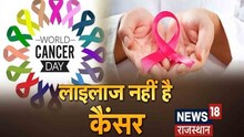 World Cancer Day 2022 | विश्व कैंसर दिवस पर खास चर्चा, जानिए कैसे रखे इसके लक्षणों पर नजर ?