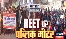 REET भर्ती परीक्षा रद्द करने की BJP कर रही मांग, जानिए इस मसले पर क्या कह रही है जनता | Latest News