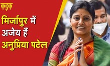 कुर्मी समुदाय से आने वाली Anupriya Patel का क्या है दिल्ली कनेक्शन? UP Election 2022| KADAK SPECIAL