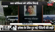 Lata Mangeshkar Last Rites: लता दीदी को अंतिम विदा देने पहुंचे Shah Rukh Khan- Sachin Tendulkar
