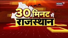 30 Minute Mein Rajasthan | Rajasthan News Updates | Top Headlines News | 10 February 2022