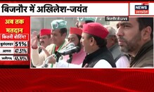 UP Elections: Akhilesh- Jayant in Bijnor: 'डबल इंजन की सरकार में हुआ डबल भ्रष्टाचार'
