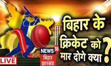 Hindi Debate: Bihar के क्रिकेट को मार दोगे क्या ? | Bahas Bihar Ki