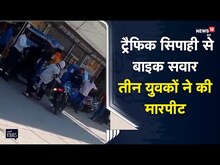 Chhattisgarh | बीच सड़क पर ट्रैफिक सिपाही से बाइक सवार तीन युवकों ने की मारपीट | Viral Video