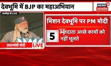 PM Modi ने Almora में की Rally, बोले 'कांग्रेस की नीति रही है- सबमें डालो फूट, मिलकर करो लूट"