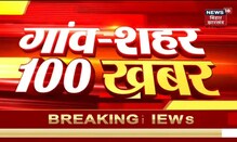 Gaon Shahar 100 Khabar: तमाम ख़बरें फटाफट अंदाज़ में | Top Headlines | Bihar & Jharkhand News