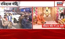 Varansi News : Kashi पहुंचे सीएम Yogi, Sant Ravidas Mandir में की पूजा अर्चना । UP News