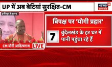 UP Election | CM Yogi ने Hamirpur में की जनसभा, बोले- 'डबल इंजन सरकार में तेजी से विकास हुआ'