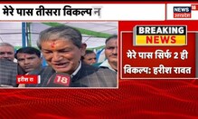 Uttarakhand Election : Harish Rawat का बड़ा बयान, ''CM नहीं बना तो घर बैठूंगा'' | Latest News