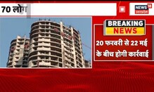 Noida Supertech Twin Tower: Traffic Police ने जारी किया NOC, 70 लोगों की टीम टावर को गिराएगी