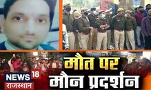 Kota News | छात्रा की हत्या मामले में जनता में आक्रोश, आज होगा मौन प्रदर्शन | News18 Rajasthan