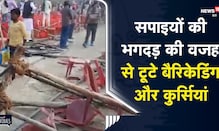 अखिलेश यादव की रैली में जमकर उत्‍पात, सपाइयों की भगदड़ की वजह से टूटे बैरिकेडिंग और कुर्सियां