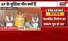 Yogi Adityanath का Raebareli में प्रचंड प्रचार, SP पर साधा जमकर निशाना | UP Election