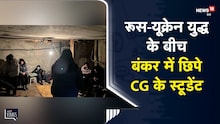 Russia-Ukraine War | यूक्रेन में हालत खराब, CG के स्टूडेंट्स बंकर में शिफ्ट, लगा रहे मदद की गुहार