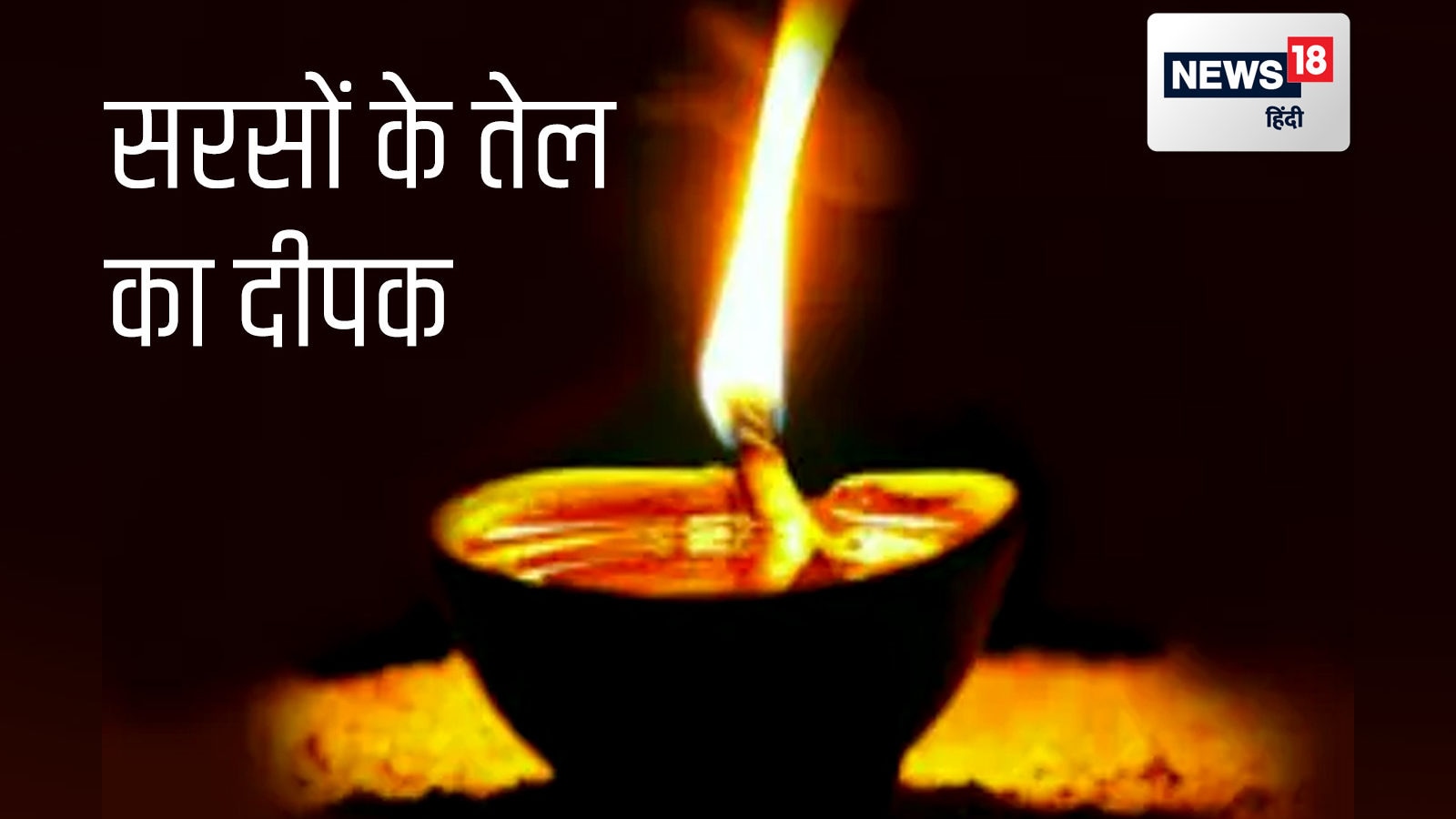 Benefits of lighting lamp of mustard oil luck will shine kee सरसों के तेल में जलाएं दीपक, होगी