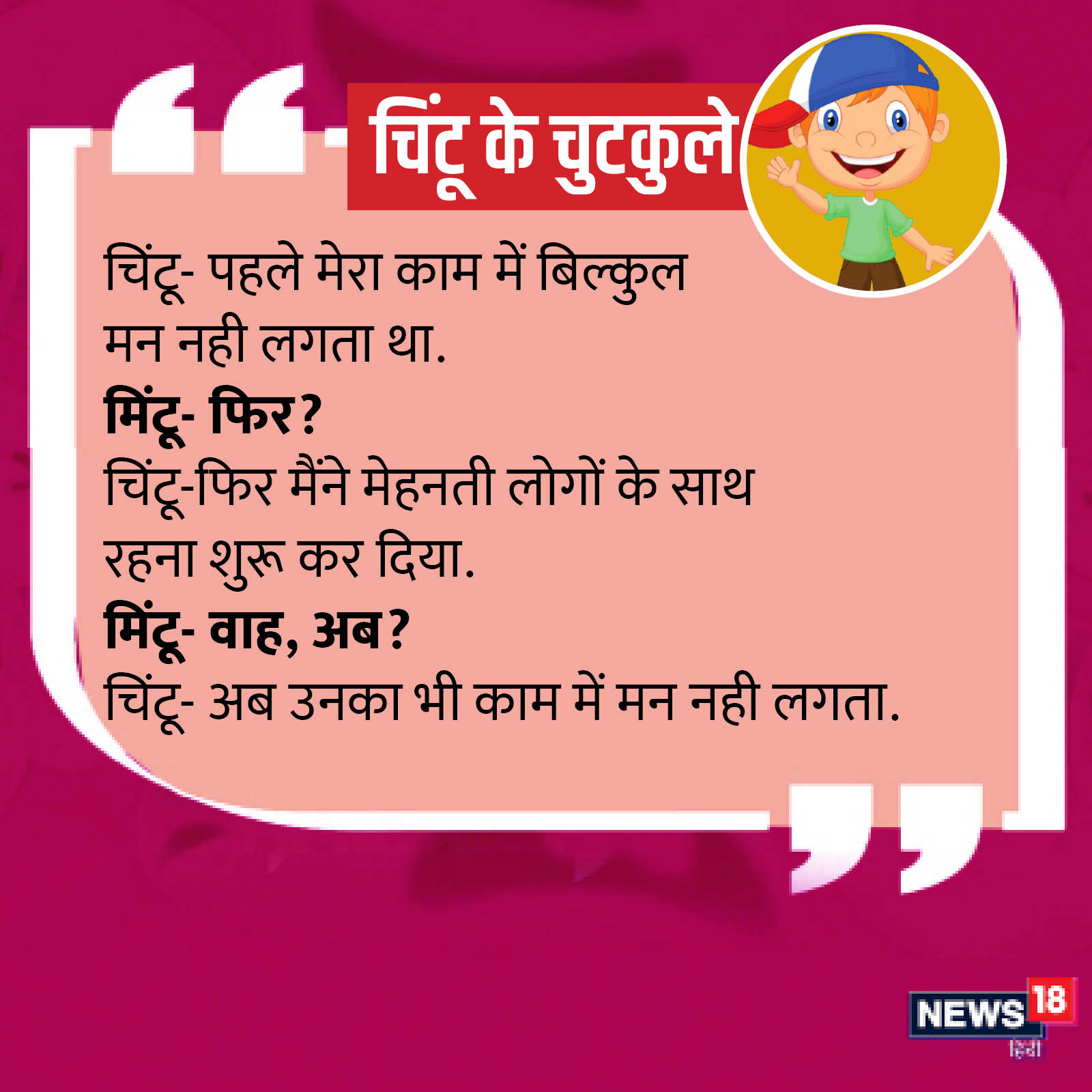Funny jokes in hindi whatsapp images status chintu ke chutkule hd photos anjsh - Funny Jokes: चिंटू ने मिंटू को समझाया नहाने का अजब-गजब मतलब, पढ़ कर हंसी नहीं रोक पाएंगे – Funny jokes in hindi whatsapp images status chintu ke chutkule hd photos anjsh - Funny Jokes: चिंटू ने मिंटू को समझाया नहाने का अजब-गजब मतलब, पढ़ कर हंसी नहीं रोक पाएंगे –