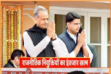 Rajasthan में गहलोत सरकार ने 44 बोर्ड-निगमों में की 58 राजनीतिक नियुक्तियां