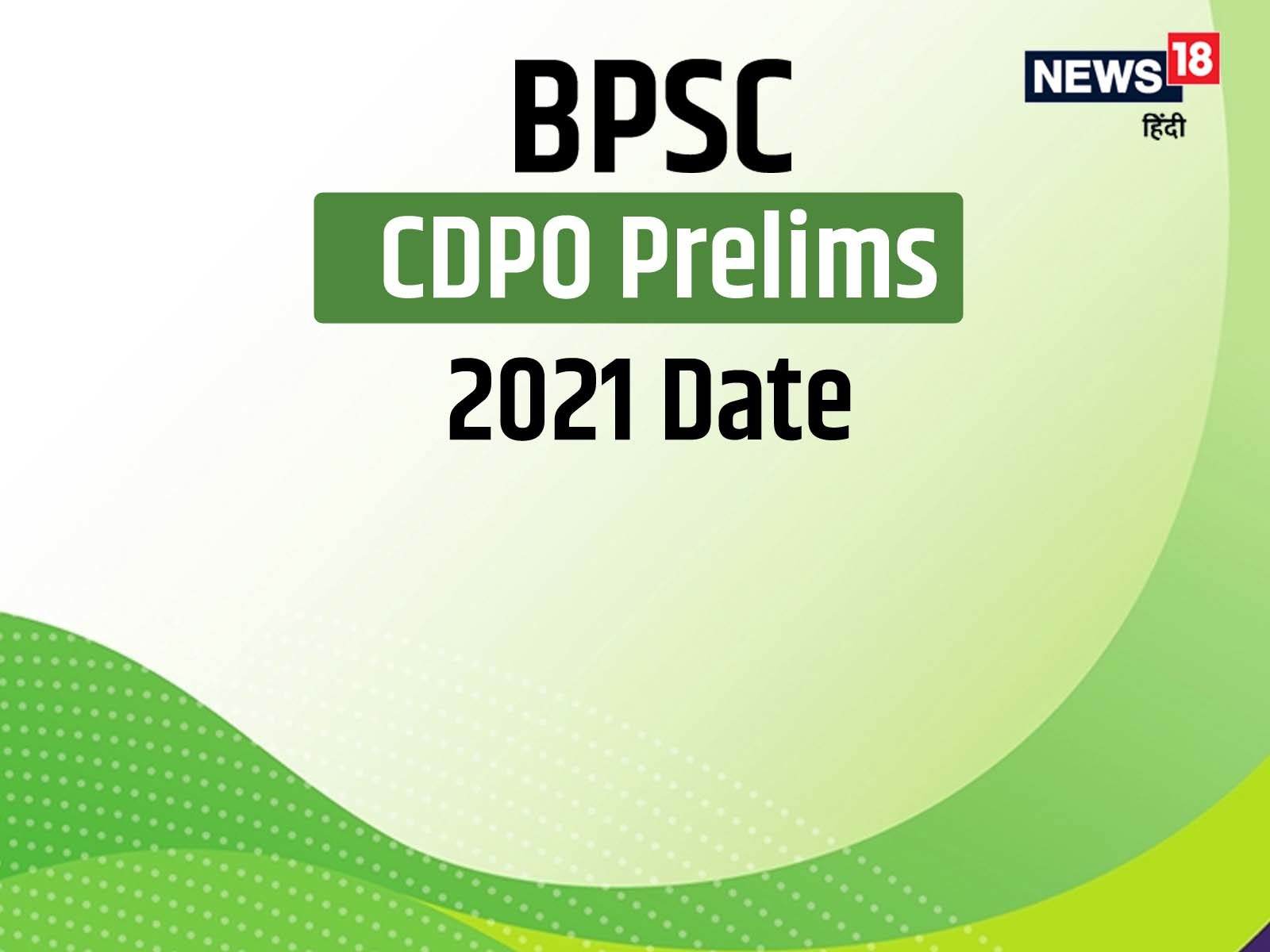 BPSC CDPO Prelims 2021 Date:  प्रारंभिक परीक्षा 15 मई को संभावित है.