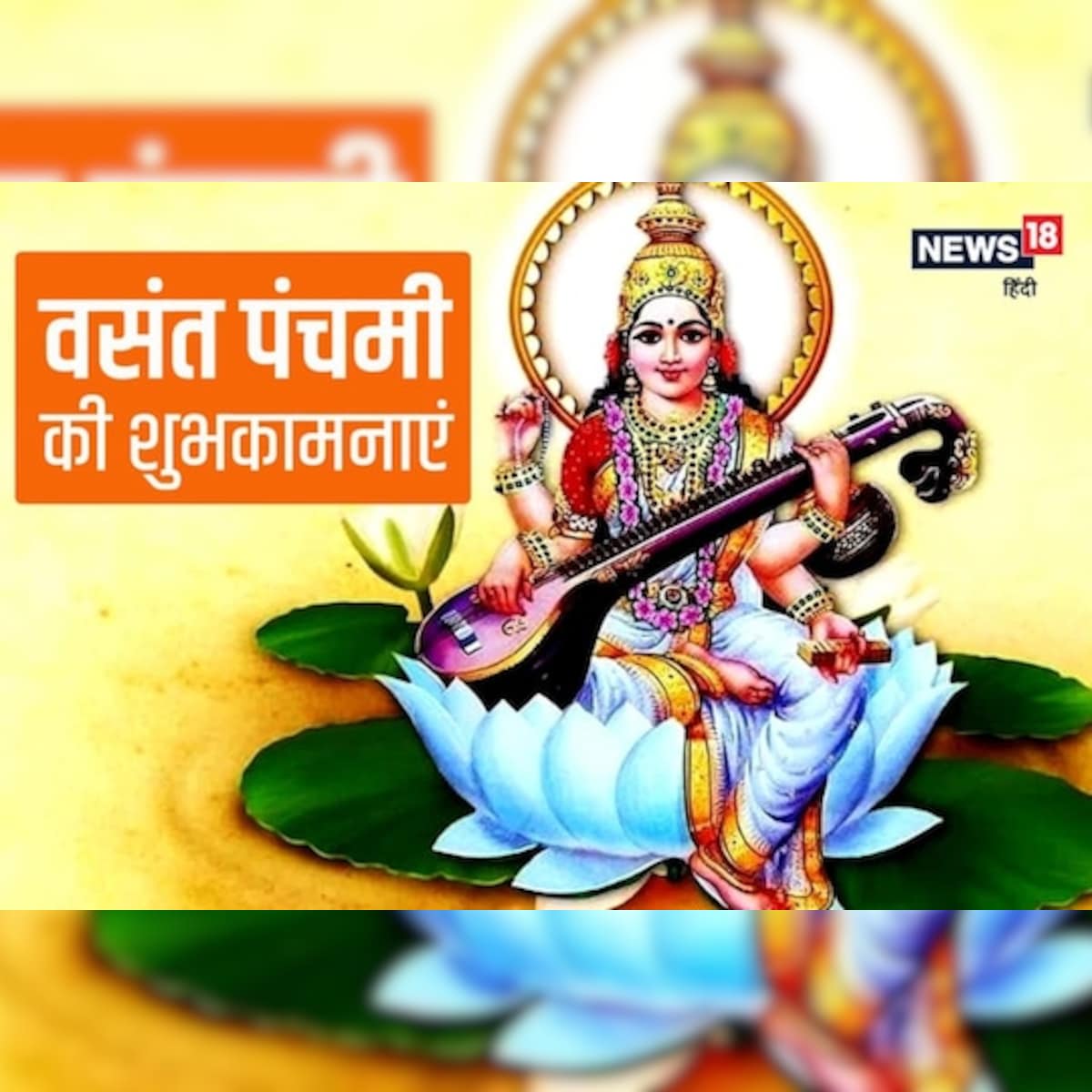 Basant Panchami 2022: आज है वसंत पंचमी, जानें ...