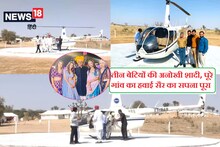 पिता ने की 3 बेटियों की अनोखी शादी, हेलीकॉप्टर से बारातियों समेत पूरे गांव को करवा रहे हवाई सैर