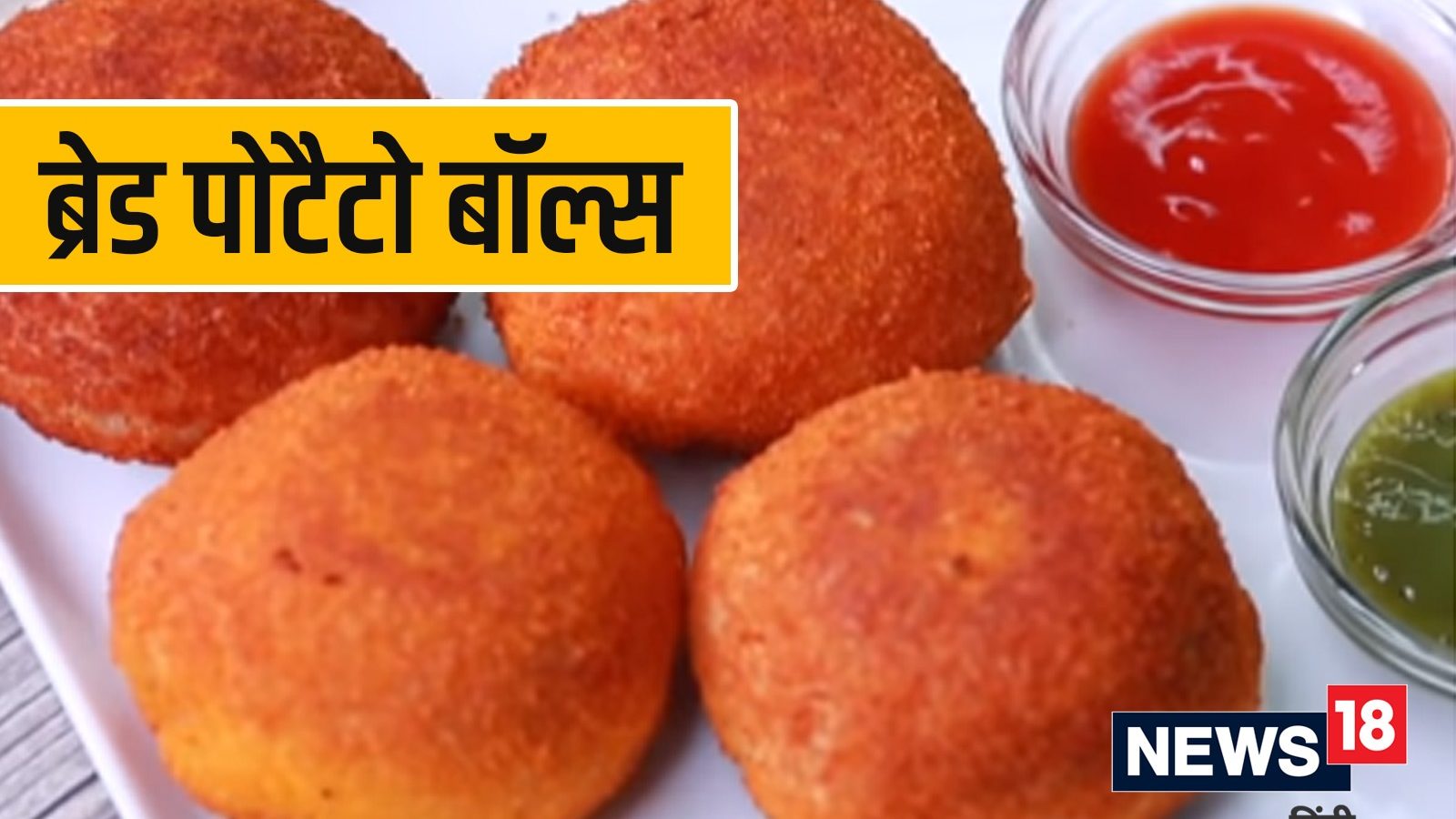 Bread Potato Balls Recipe ब्रेकफास्ट में बनाएं ब्रेड पोटैटो बॉल्स