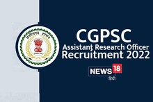CGPSC Assistant Research Officer Recruitment 2022: सहायक रिसर्च अधिकारी पदों पर निकली हैं भर्तियां, जानें क्या मांगी गई है योग्यता