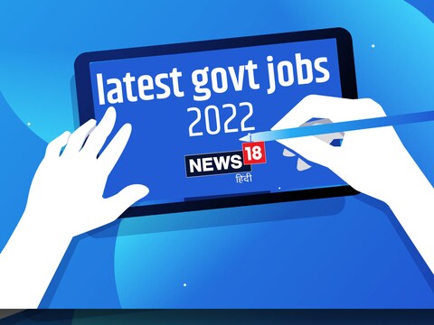 Sarkari Naukri 2022: आवेदन की लास्ट डेट 19 अप्रैल 2022 है.