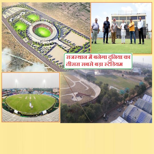 Chonp Cricket Stadium Latest News: राजस्थान की राजधानी जयपुर में बनेगा दुनिया का तीसरा सबसे बड़ा स्टेडियम.